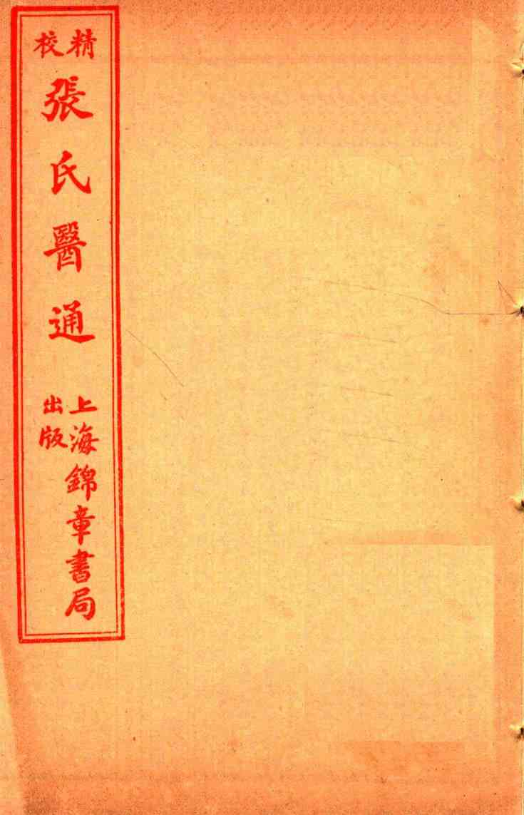 精校张氏医通  卷13-14